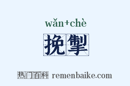 挽掣是什么意思的图片